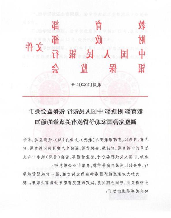 教育部 财政部 中国人民银行 银保监会关于调整完善国家助学贷款有关政策的通知（教财[2020]4号）