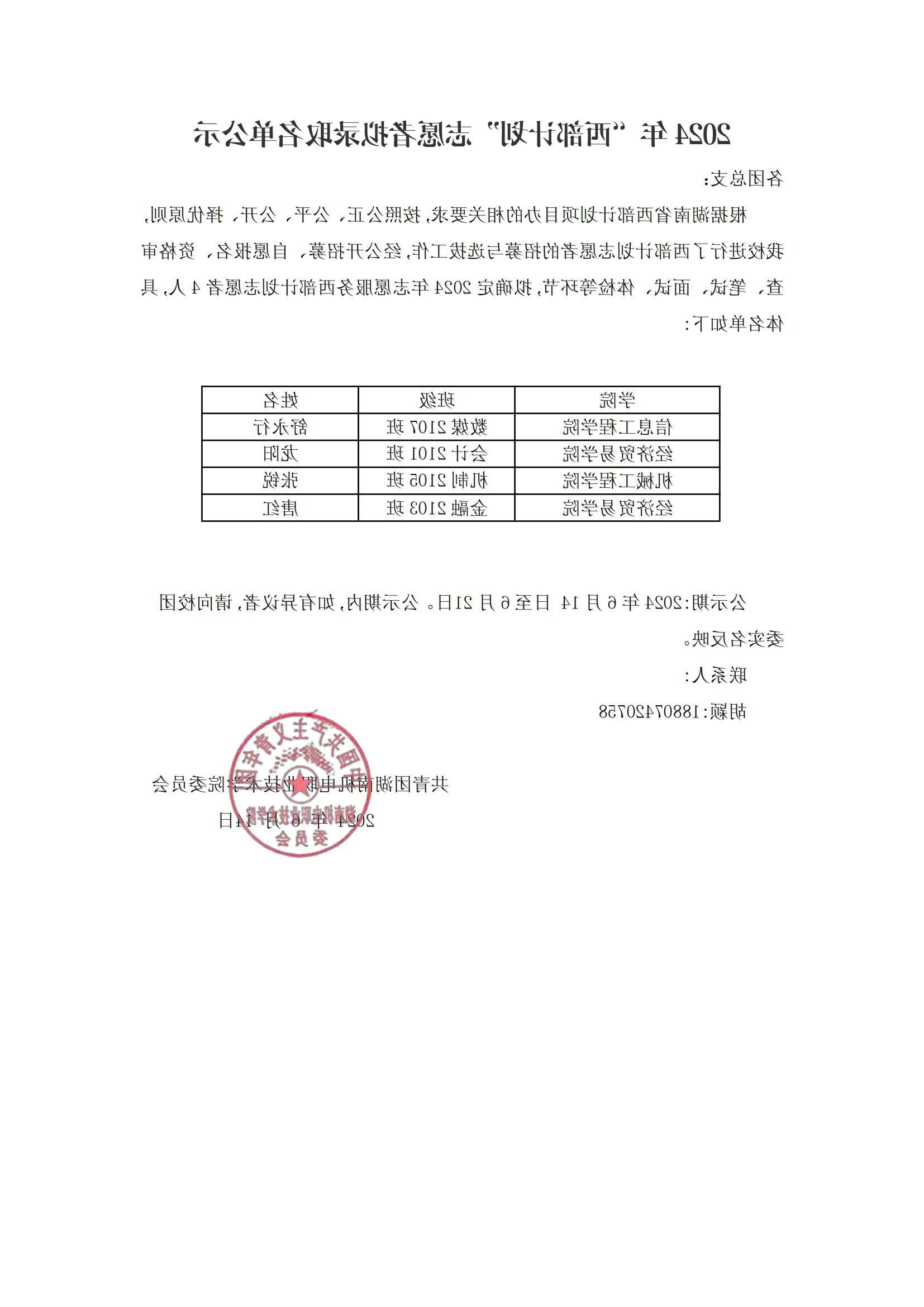 2024年“西部计划”志愿者拟录取名单公示_00.png